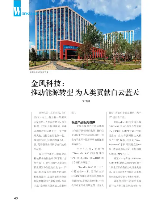 金风科技：推动能源转型 为人类贡献白云蓝天
