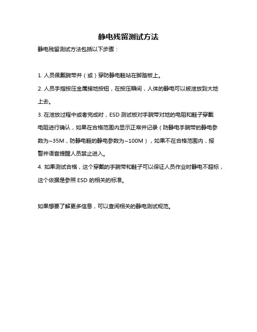 静电残留测试方法
