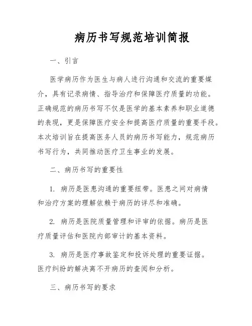 病历书写规范培训简报