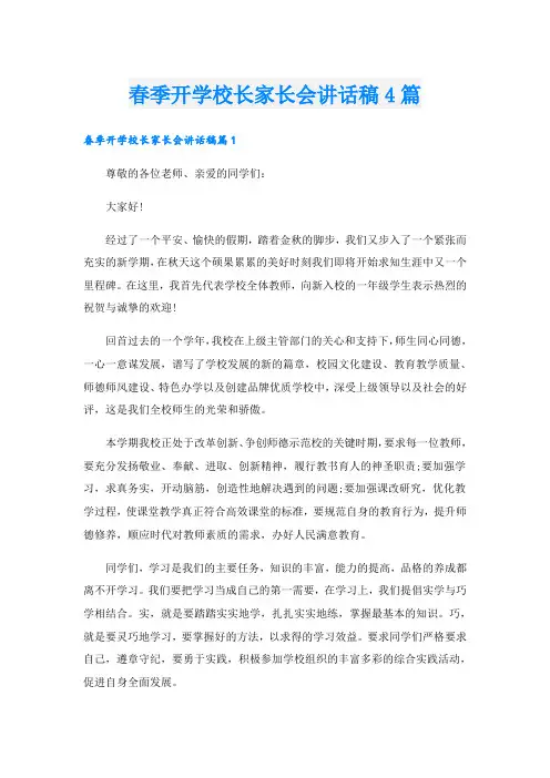 春季开学校长家长会讲话稿4篇
