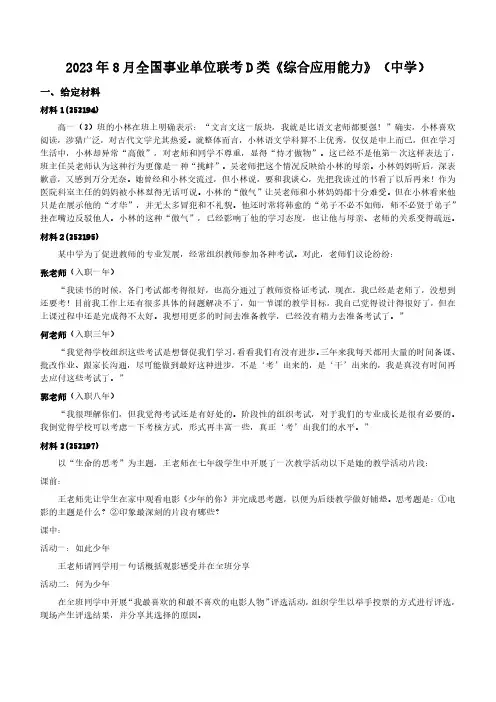 2023年8月全国事业单位联考D类《综合应用能力》(中学)