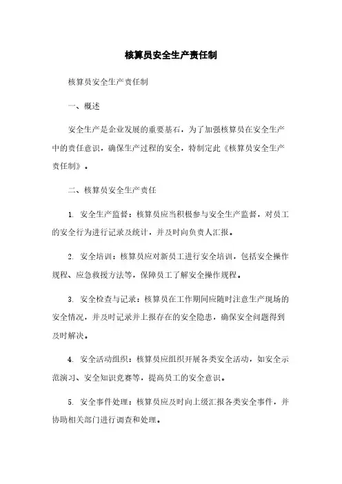 核算员安全生产责任制