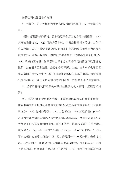 装修公司业务员谈单技巧