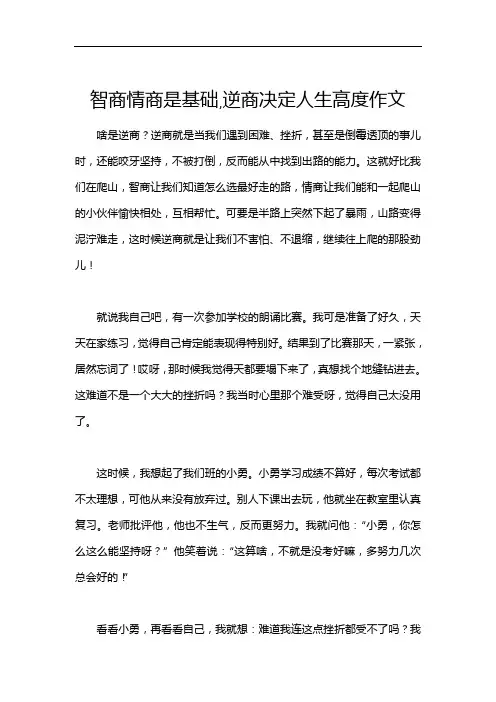 智商情商是基础,逆商决定人生高度作文