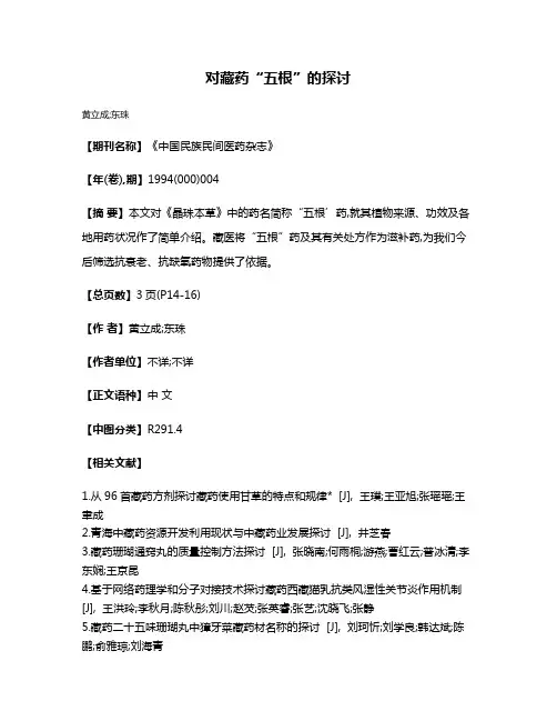 对藏药“五根”的探讨