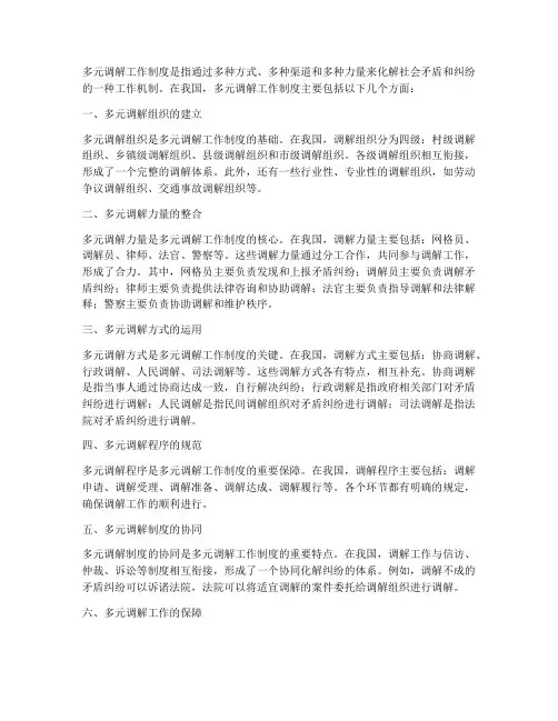 多元调解工作制度