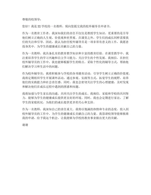 教师校外辅导申请书