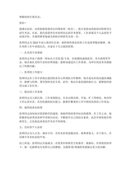 人大在职考研工作推荐信