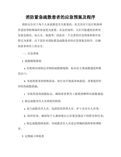 消防紧急疏散患者的应急预案及程序
