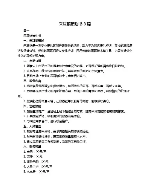 采耳馆策划书3篇