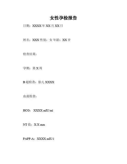 女性孕检报告