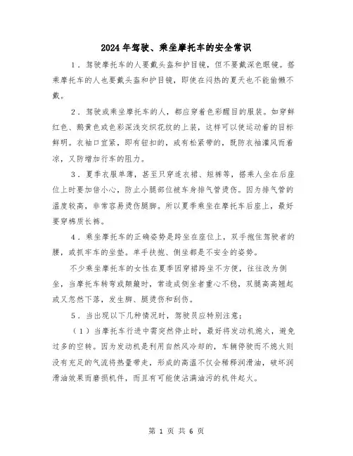 2024年驾驶、乘坐摩托车的安全常识（三篇）