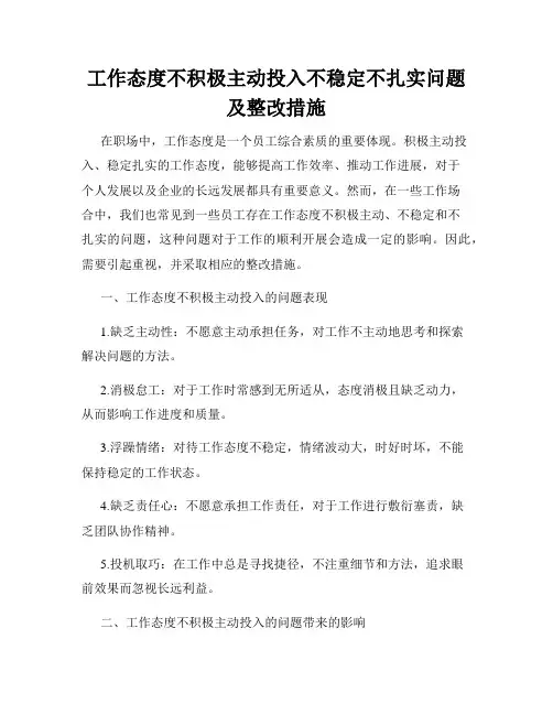 工作态度不积极主动投入不稳定不扎实问题及整改措施