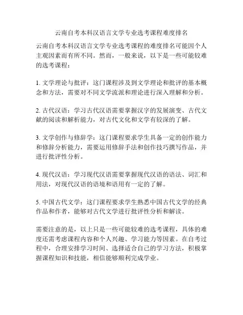 云南自考本科汉语言文学专业选考课程难度排名