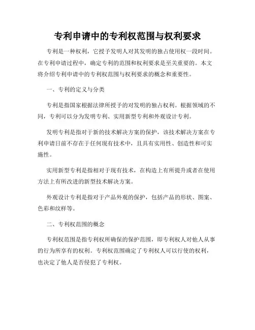 专利申请中的专利权范围与权利要求