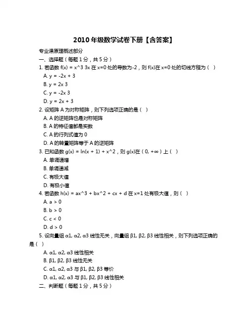 2010年级数学试卷下册【含答案】