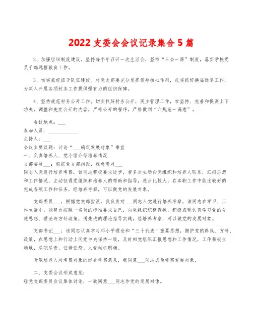 2022支委会会议记录集合5篇