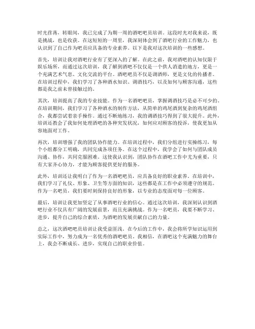 酒吧吧员培训感想