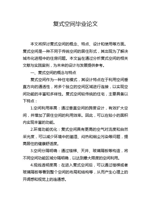 复式空间毕业论文