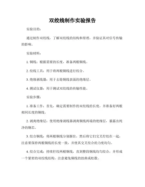 双绞线制作实验报告