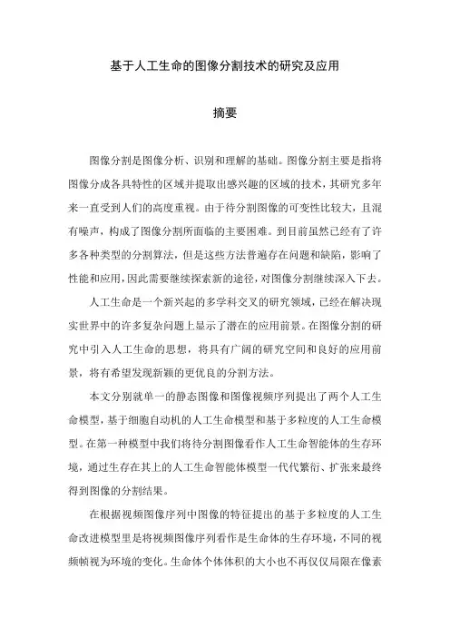 本科毕业论文-—基于人工生命的图像分割技术的研究及应用