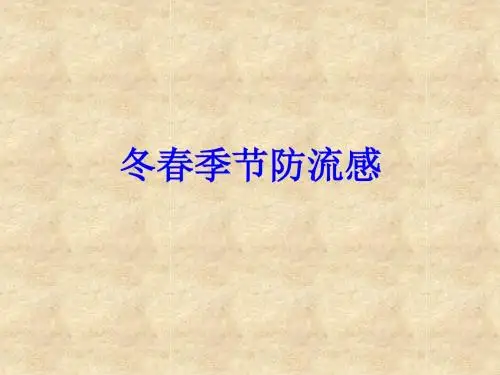 如何预防流行性感冒ppt课件