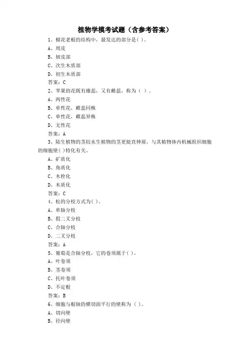 植物学模考试题(含参考答案)