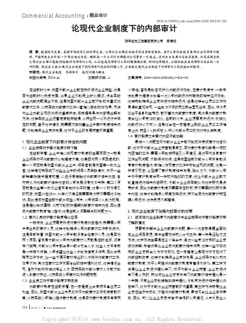 论现代企业制度下的内部审计