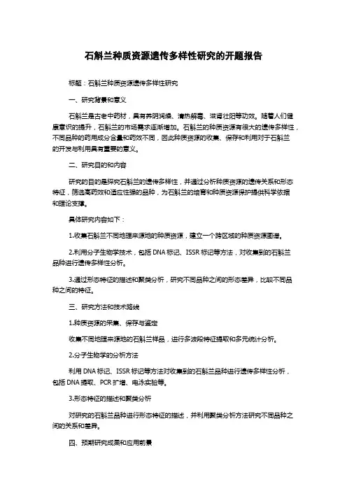 石斛兰种质资源遗传多样性研究的开题报告