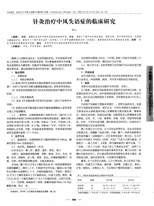 针灸治疗中风失语症的临床研究