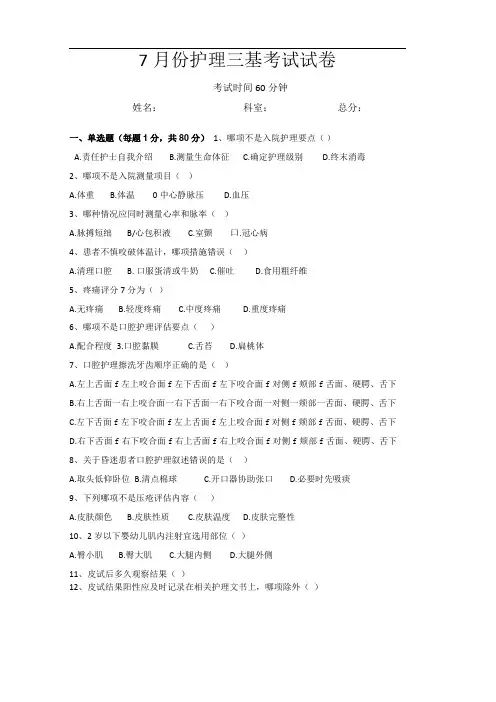 护理三基考试试卷含答案