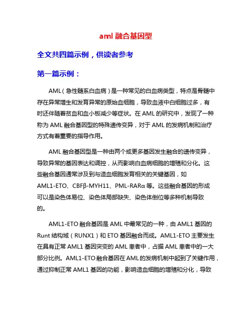 aml融合基因型