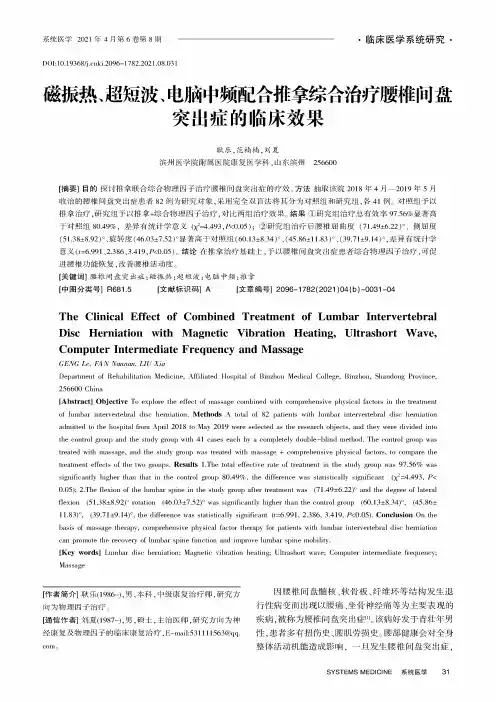 磁振热、超短波、电脑中频配合推拿综合治疗腰椎间盘突出症的临床效果