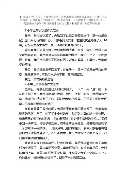 小学三年级秋游作文范文八篇