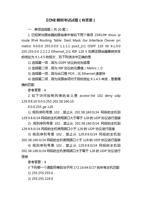 ZCNE模拟考试试题（有答案）