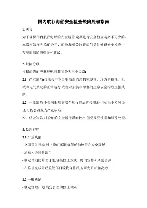 国内航行海船安全检查缺陷处理指南