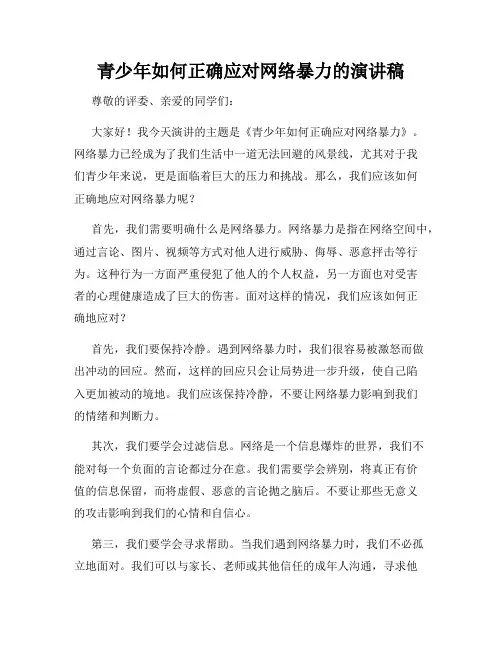青少年如何正确应对网络暴力的演讲稿