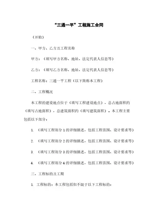 “三通一平”工程施工合同