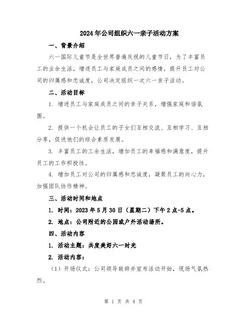 2024年公司组织六一亲子活动方案
