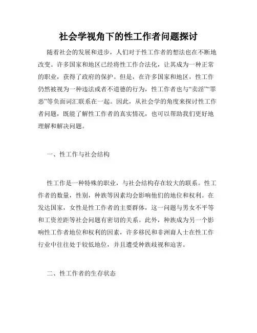 社会学视角下的性工作者问题探讨