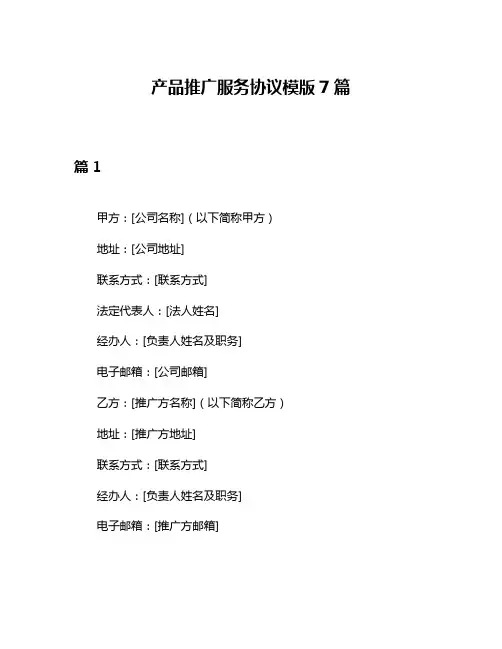 产品推广服务协议模版7篇