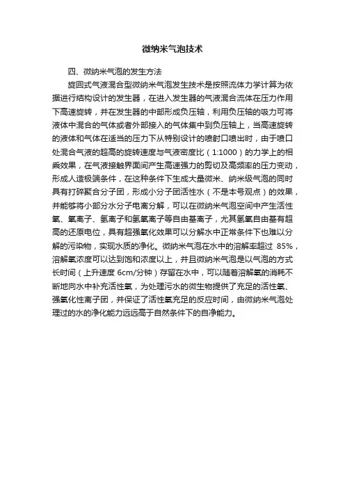 微纳米气泡技术