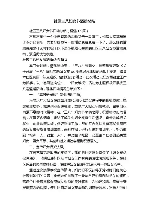 社区三八妇女节活动总结（精选13篇）