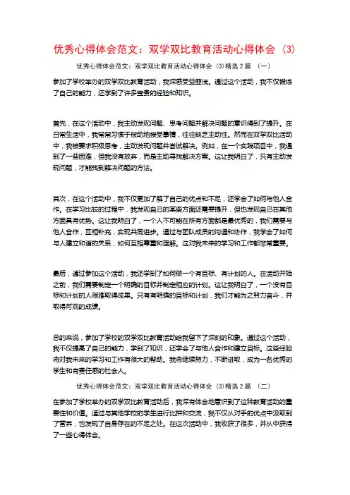 优秀心得体会范文：双学双比教育活动心得体会2篇