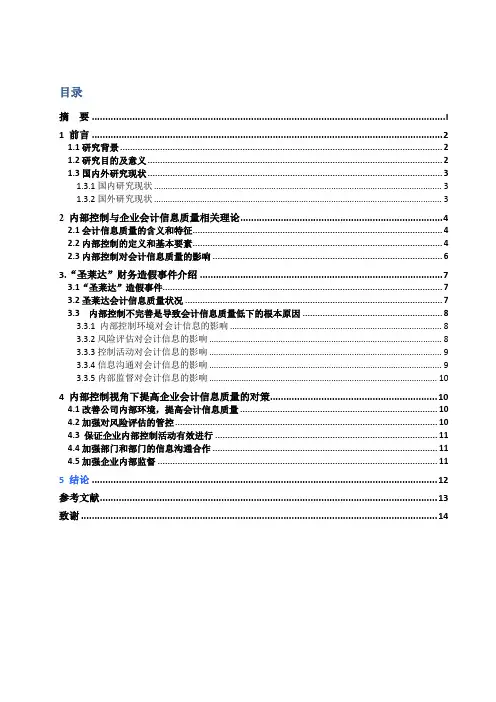 基于内部控制视角的会计信息质量问题研究——以“圣莱达”财务造假事件为例-审计-毕业论文