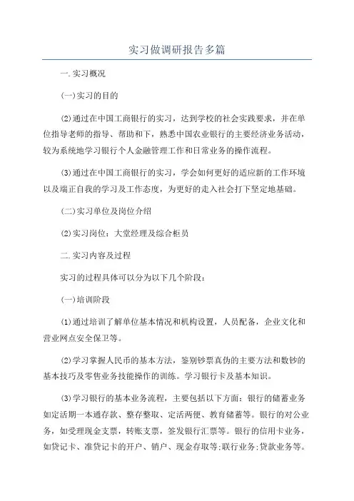 实习做调研报告多篇