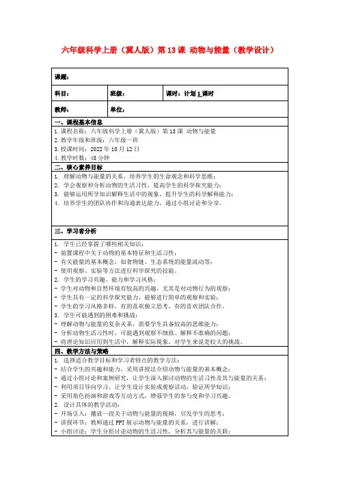 六年级科学上册(冀人版)第13课动物与能量(教学设计)