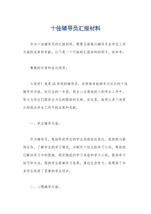 十佳辅导员汇报材料