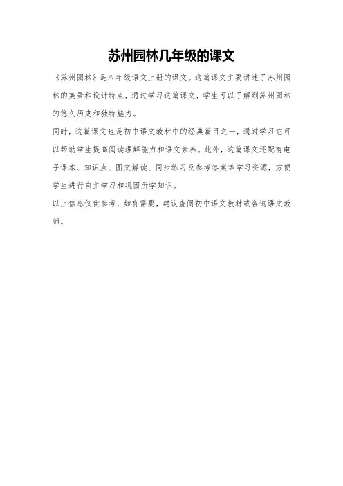 苏州园林几年级的课文