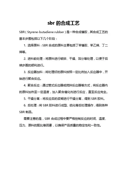 sbr的合成工艺